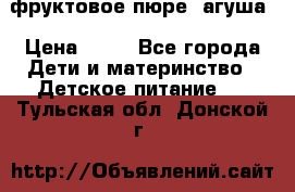 фруктовое пюре  агуша › Цена ­ 15 - Все города Дети и материнство » Детское питание   . Тульская обл.,Донской г.